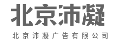品牌升级，重塑核心竞争力-北京沛凝广告有限公司